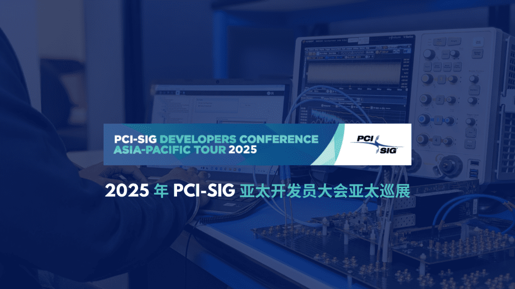 2025 亚太 PCI-SIG 开发员大会 PCI-SIG Developers Conference Asia-Pacific Tour 2025 (2)