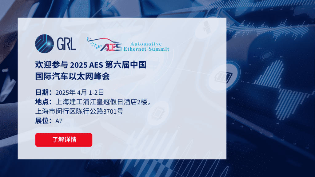 欢迎参与 2025 AES 第六届中国
国际汽车以太网峰会