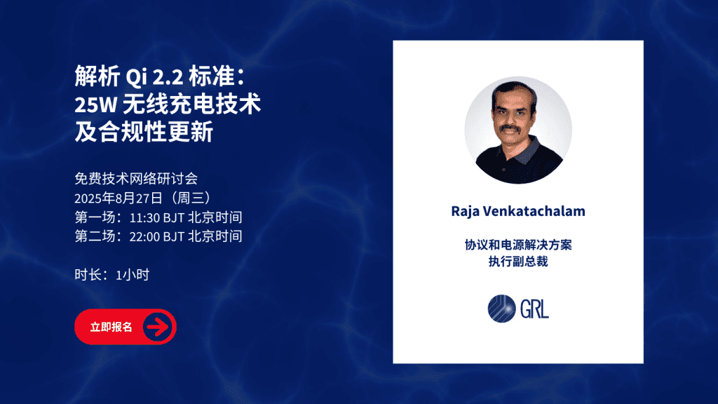 解析 Qi 2.2 标准 25W 无线充电技术及合规性更新