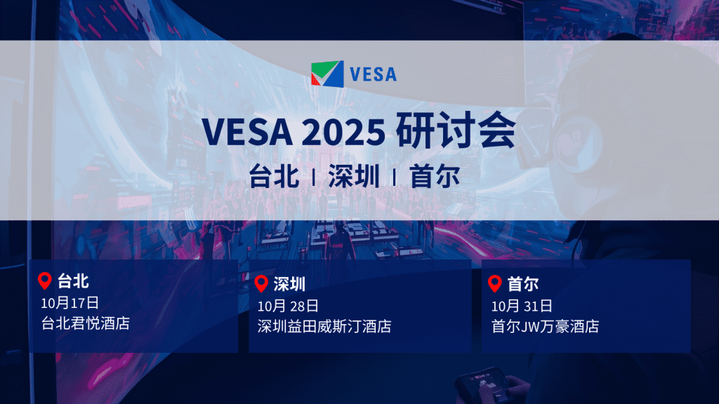 2025 VESA 台北深圳首尔研讨会