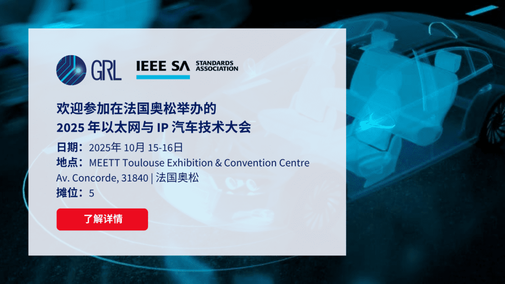 2025 年以太网与 IP 汽车技术大会